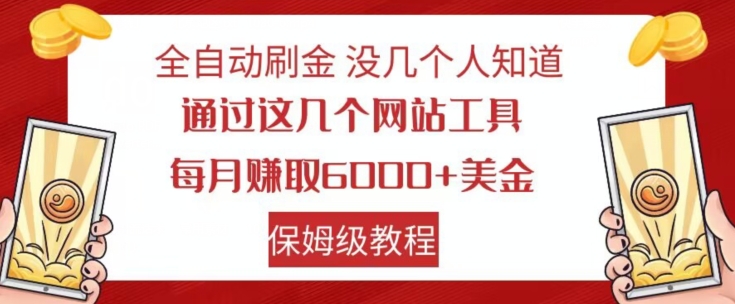 全自动刷金没几个人知道，通过这几个网站工具，每月赚取6000+美金，保姆级教程【揭秘】-云途资源库
