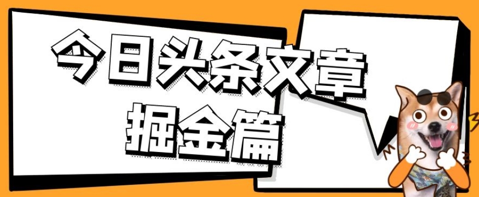外面卖1980的今日头条文章掘金，三农领域利用ai一天20篇，轻松月入过万-云途资源库