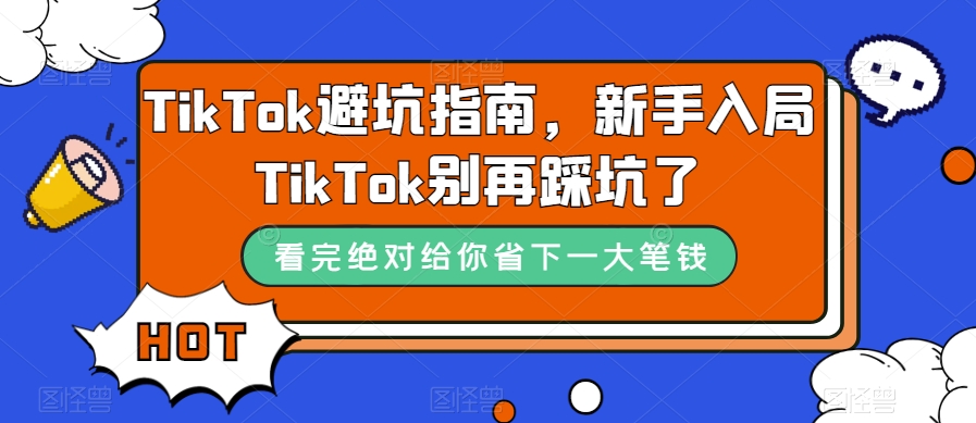 TikTok避坑指南，新手入局TikTok别再踩坑了-云途资源库