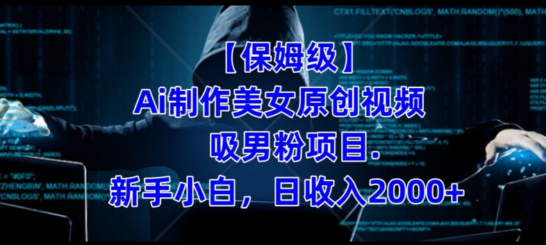 【保姆级】制作Ai美女原创视频+吸男粉项目，小白日收入2000+-云途资源库