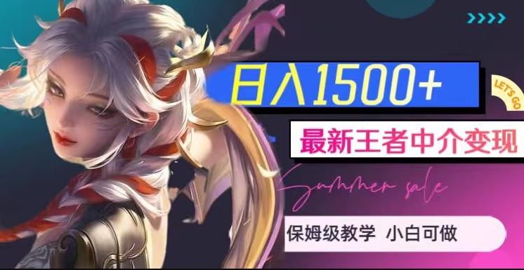 最新王者中介变现，日入1500+（教程+软件+1000G王者教学素材）【揭秘】-云途资源库