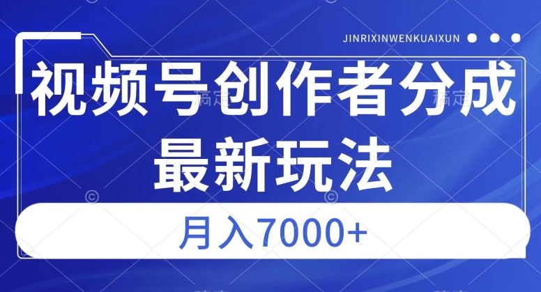 视频号广告分成新方向，作品制作简单，篇篇爆火，半月收益3000+【揭秘】-云途资源库