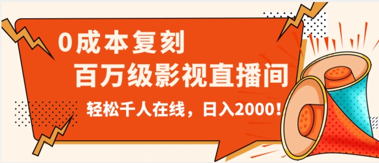 价值9800！0成本复刻抖音百万级影视直播间！轻松千人在线日入2000【揭秘】-云途资源库