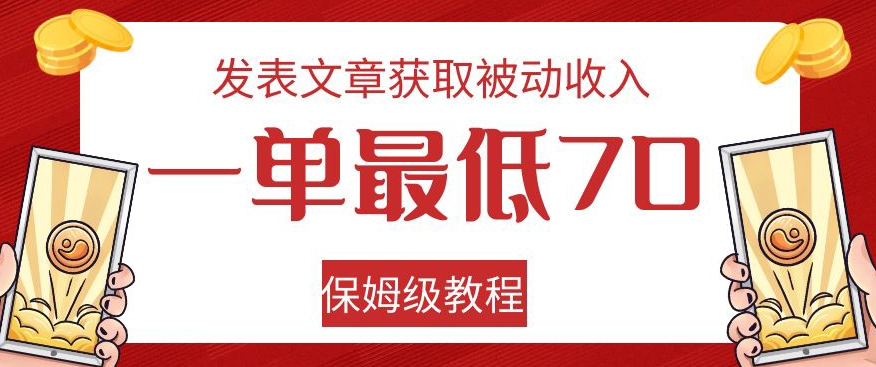 发表文章获取被动收入，一单最低70，保姆级教程【揭秘】-云途资源库