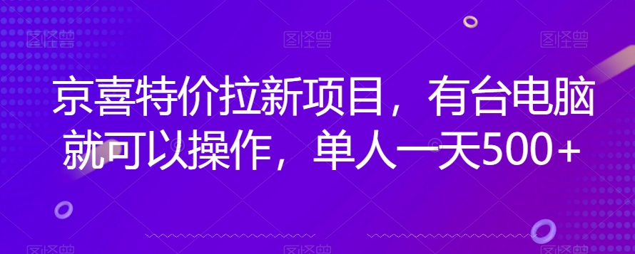 京喜特价拉新新玩法，有台电脑就可以操作，单人一天500+【揭秘】-云途资源库