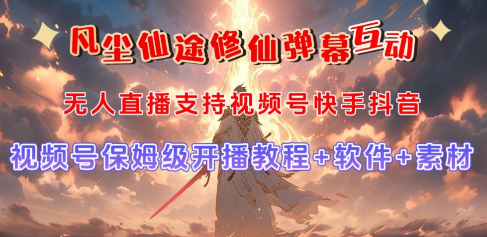 视频号无人直播修仙养成类弹幕互动，游戏玩法多，吸金能力强，自带流量加成-云途资源库