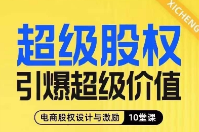超级股权引爆超级价值，电商股权设计与激励10堂线上课-云途资源库