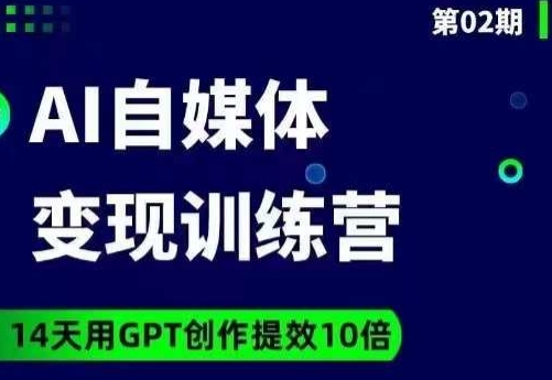 台风AI自媒体+爆文变现营，14天用GPT创作提效10倍-云途资源库