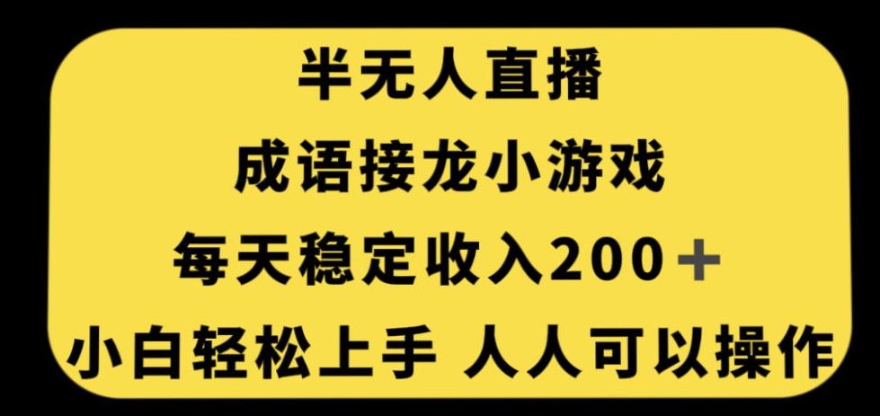 无人直播成语接龙小游戏，每天稳定收入200+，小白轻松上手人人可操作-云途资源库