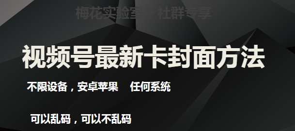 梅花实验室社群最新卡封面玩法3.0，不限设备，安卓苹果任何系统-云途资源库