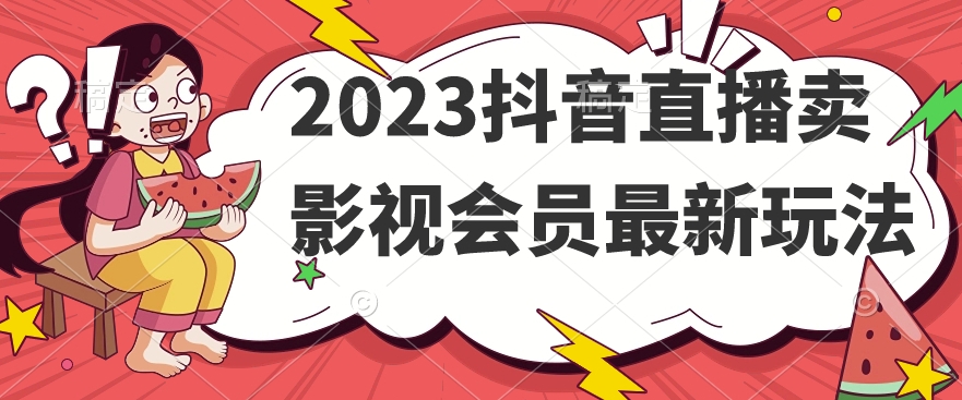 2023抖音直播卖影视会员最新玩法-云途资源库
