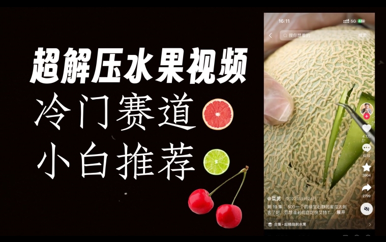 超冷门抖音赛道，水果解压视频0风险，非常容易爆火【揭秘】-云途资源库