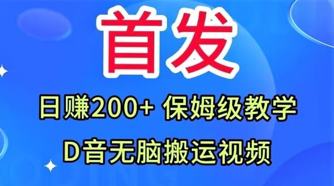 首发，抖音无脑搬运视频，日赚200+保姆级教学【揭秘】-云途资源库