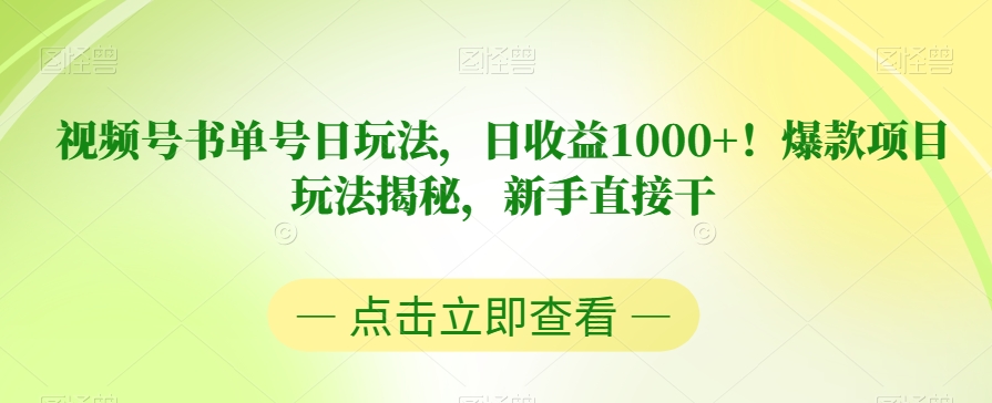 视频号书单号日玩法，日收益1000+！爆款项目玩法揭秘，新手直接干【揭秘】-云途资源库