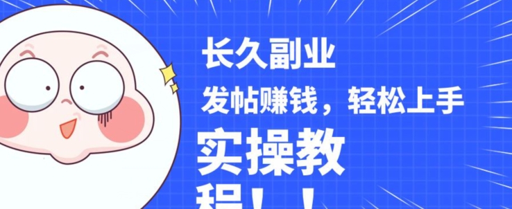 稳定副业发帖赚钱，通过分享优质内容赚钱，手把手实操教程【揭秘】-云途资源库