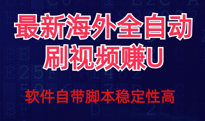 全网最新全自动挂机刷视频撸u项目【最新详细玩法教程】-云途资源库