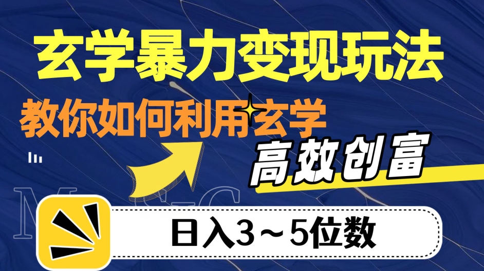 玄学暴力变现玩法，教你如何利用玄学，高效创富！日入3-5位数【揭秘】-云途资源库