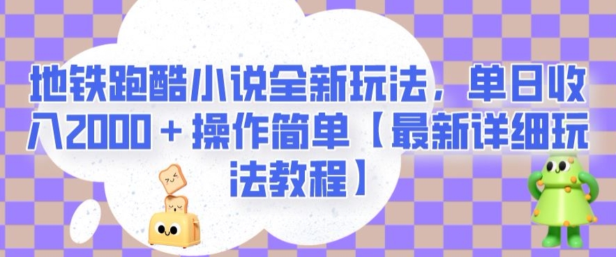 地铁跑酷小说全新玩法，单日收入2000＋操作简单【最新详细玩法教程】【揭秘】-云途资源库