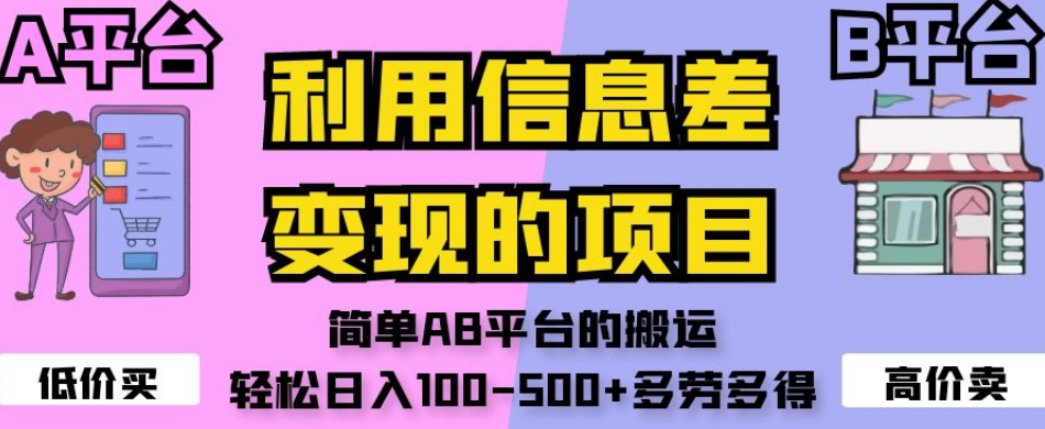 利用信息差变现的项目，简单AB平台的搬运，轻松日入100-500+多劳多得-云途资源库