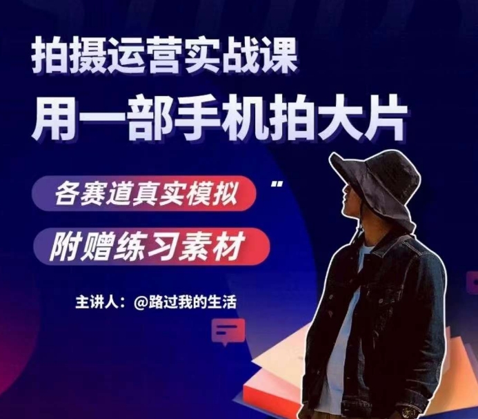 手机拍摄运营实战课，用一部手机拍大片，各赛道真实模拟-云途资源库