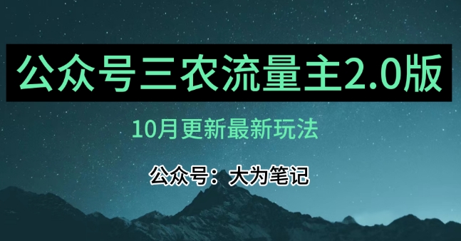(10月)三农流量主项目2.0——精细化选题内容，依然可以月入1-2万-云途资源库