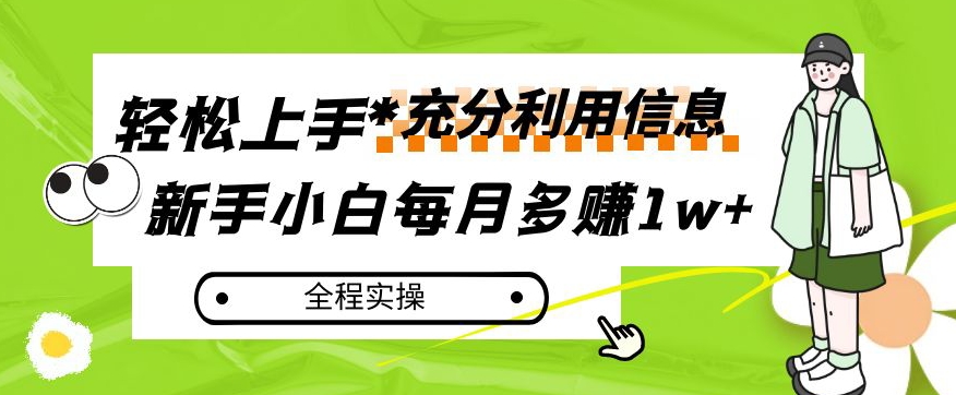 每月多赚1w+，新手小白如何充分利用信息赚钱，全程实操！【揭秘】-云途资源库