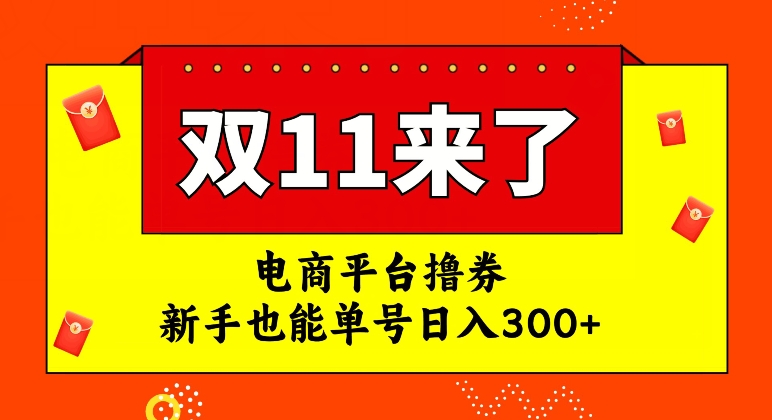 电商平台撸券，双十一红利期，新手也能单号日入300+【揭秘】-云途资源库
