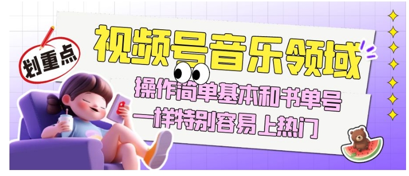 视频号音乐领域项目玩法，操作简单基本和书单号一样，特别容易上热门【揭秘】-云途资源库