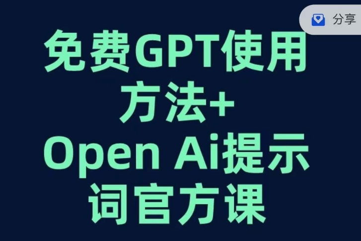 免费GPT+OPEN AI提示词官方课-云途资源库