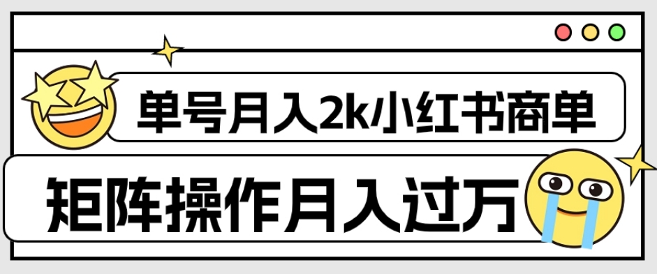 外面收费1980的小红书商单保姆级教程，单号月入2k，矩阵操作轻松月入过万-云途资源库