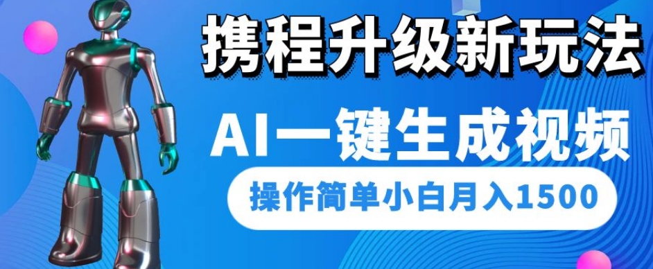 携程升级新玩法AI一键生成视频，操作简单小白月入1500-云途资源库