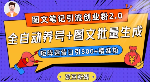爱豆新媒：全自动养号+图文批量生成，日引500+创业粉（抖音小红书图文笔记2.0）-云途资源库