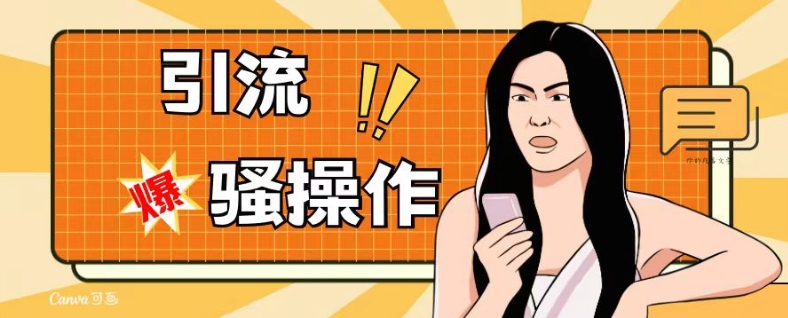 最新引流骚操作，单账号日引50-100，简单粗暴，适合于小白各行各业都可以进行操作，精准粉丝加到爆-云途资源库
