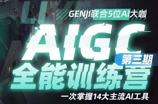 AIGC全能通识训练营第三期，一次掌握14大主流AI工具-云途资源库