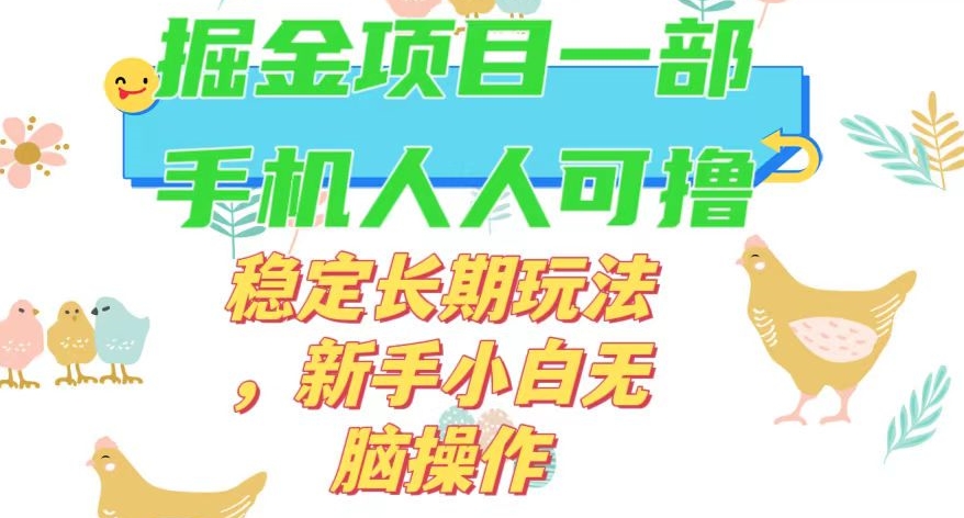 最新0撸小游戏掘金单机日入50-100+稳定长期玩法，新手小白无脑操作【揭秘】-云途资源库