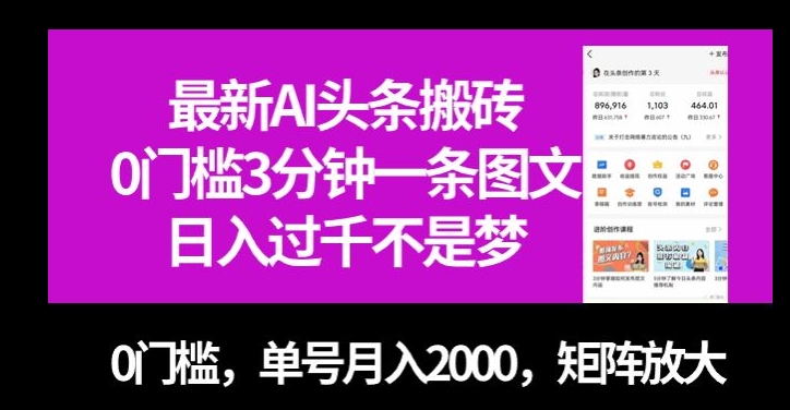 最新AI头条搬砖，0门槛3分钟一条图文，0门槛，单号月入2000，矩阵放大【揭秘】-云途资源库