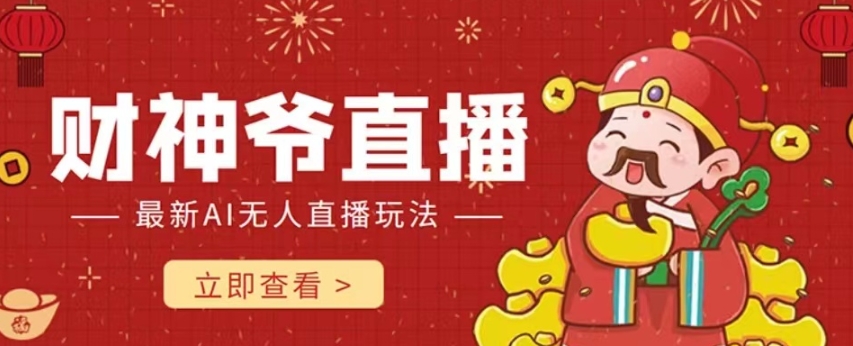 抖音快手财神爷AI智能直播间，无需真人出镜实时互动，不封号礼物打赏赚到手软-云途资源库