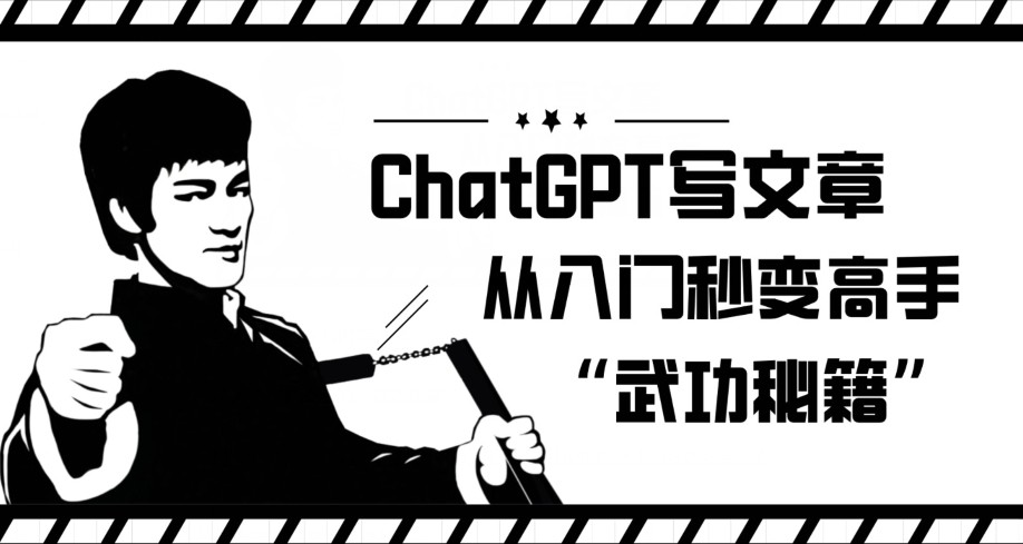ChatGPT写文章，从入门秒变高手的‘武功秘籍’【揭秘】-云途资源库
