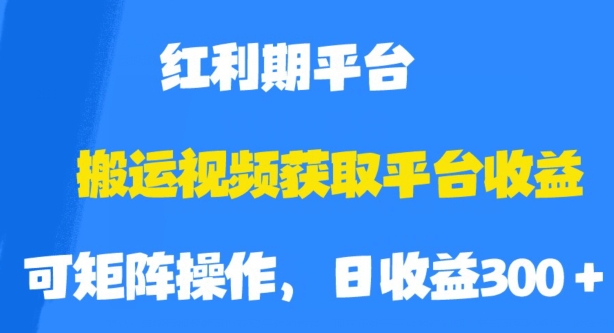 搬运视频获取平台收益，平台红利期，附保姆级教程【揭秘】-云途资源库