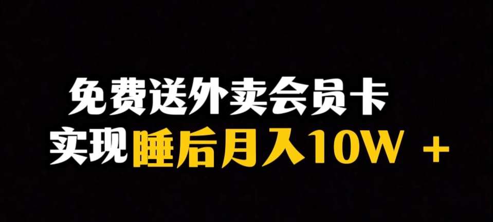 靠送外卖会员卡实现睡后月入10万＋冷门暴利赛道，保姆式教学【揭秘】-云途资源库