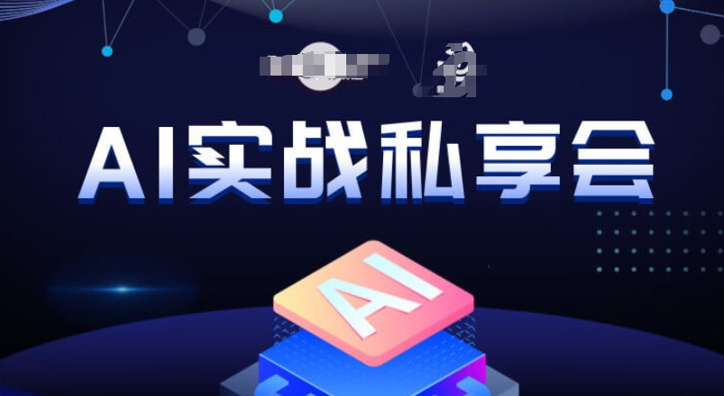 AI实战私享会，各种ai变现玩法，AI变现思路-云途资源库