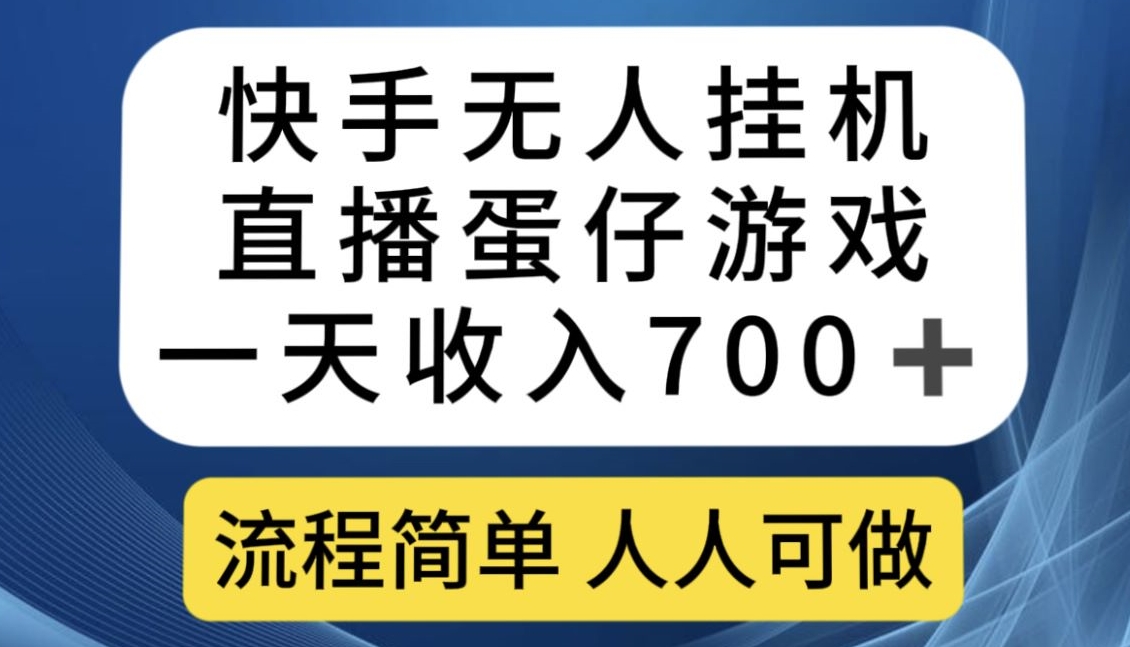 快手无人挂机直播蛋仔游戏，一天收入700+，流程简单人人可做【揭秘】-云途资源库