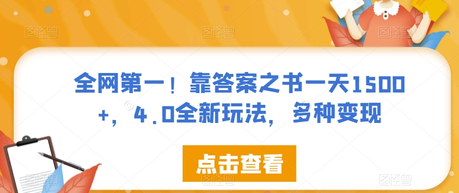 全网第一！靠答案之书一天1500+，4.0全新玩法，多种变现【揭秘】-云途资源库
