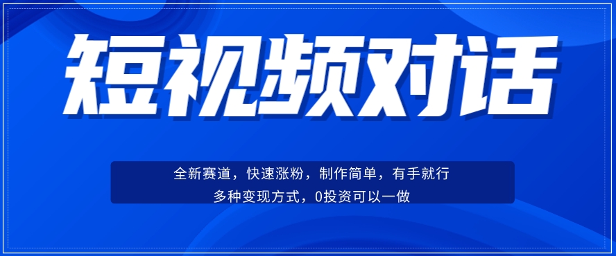 短视频聊天对话赛道：涨粉快速、广泛认同，操作有手就行，变现方式超多种-云途资源库
