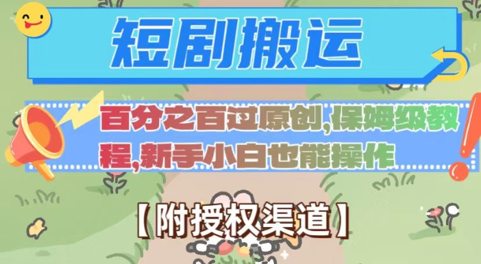 无脑短剧搬运百分之百过原创，保姆级教程【附授权渠道】【揭秘】-云途资源库