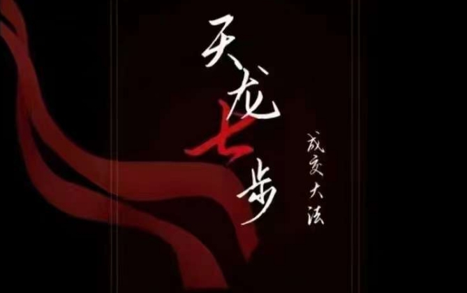 天龙七步－被动‬成交大法，21节了解成交底层逻辑被动收入【音频】-云途资源库