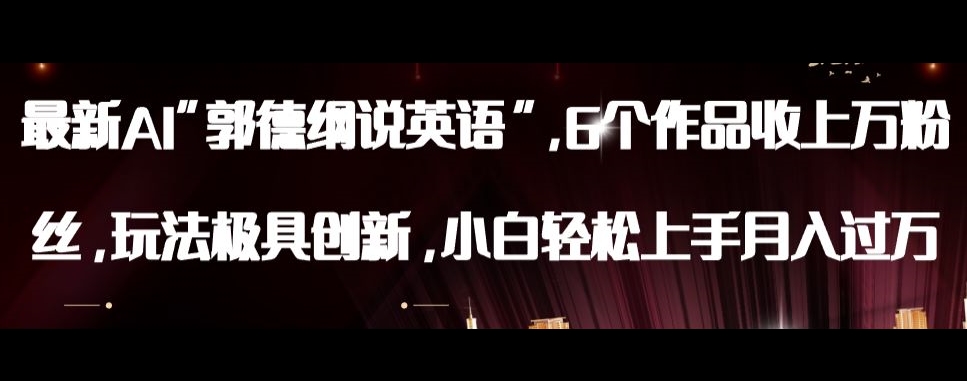 最新AI郭德纲说英语，玩法极具创新，小白轻松上手月入过万【揭秘】-云途资源库
