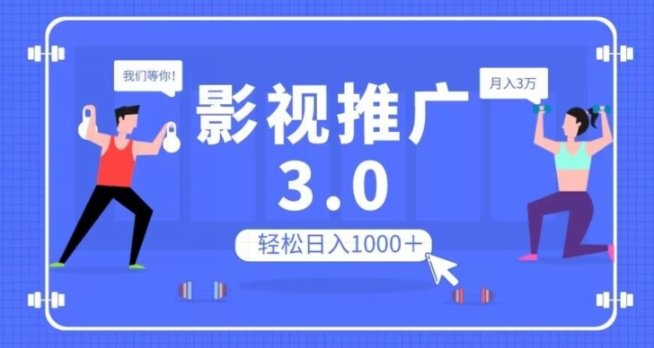影视推广3.0，轻松无脑搬运，日入1000＋，可批量操作放大收益【揭秘】-云途资源库