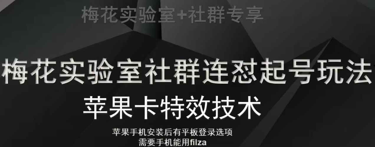 梅花实验室社群视频号连怼起号玩法，最新苹果卡特效技术-云途资源库