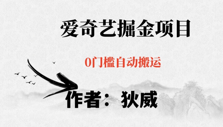 红利期项目爱奇艺掘金，详细教程无脑躺赚小白可做，批量操作不费时间【揭秘】-云途资源库